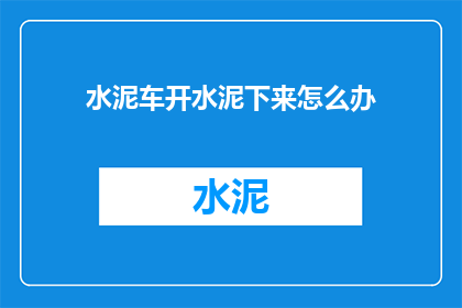 水泥车开水泥下来怎么办