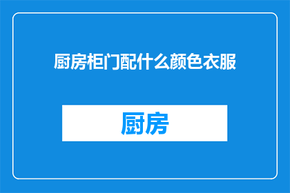 厨房柜门配什么颜色衣服