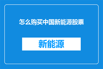 怎么购买中国新能源股票