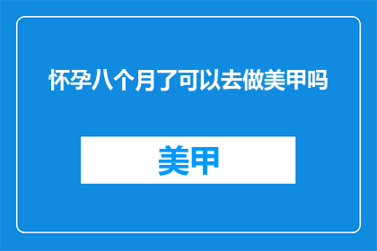 怀孕八个月了可以去做美甲吗