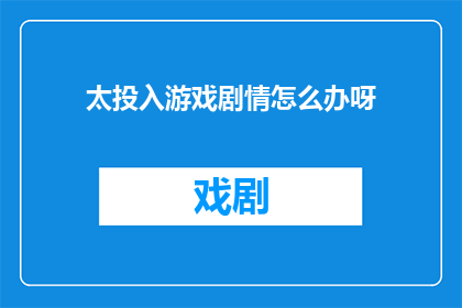 太投入游戏剧情怎么办呀