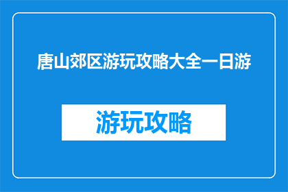 唐山郊区游玩攻略大全一日游
