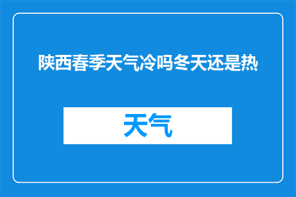 陕西春季天气冷吗冬天还是热