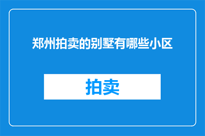 郑州拍卖的别墅有哪些小区
