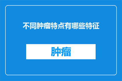 不同肿瘤特点有哪些特征