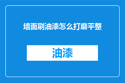墙面刷油漆怎么打磨平整