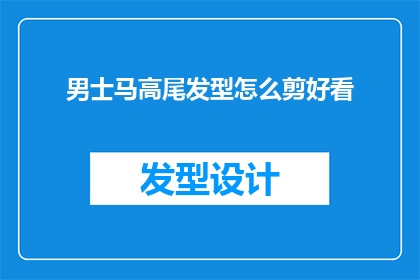 男士马高尾发型怎么剪好看