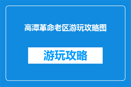 高潭革命老区游玩攻略图