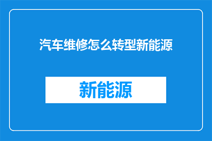 汽车维修怎么转型新能源