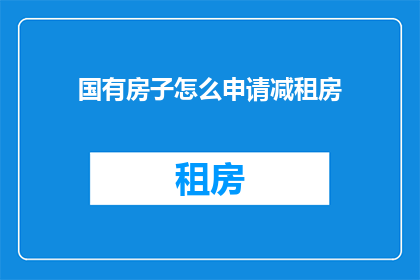 国有房子怎么申请减租房