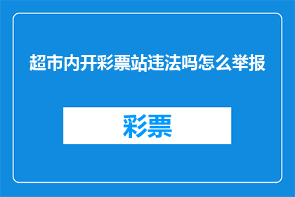 超市内开彩票站违法吗怎么举报