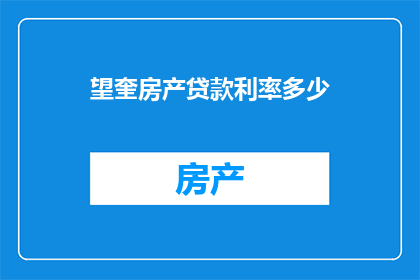 望奎房产贷款利率多少