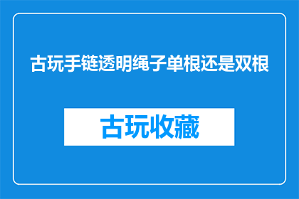 古玩手链透明绳子单根还是双根