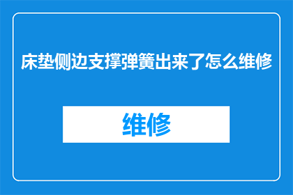 床垫侧边支撑弹簧出来了怎么维修