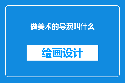 做美术的导演叫什么