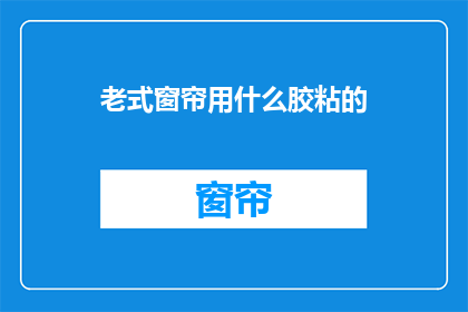 老式窗帘用什么胶粘的