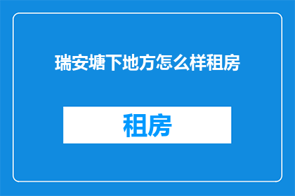 瑞安塘下地方怎么样租房