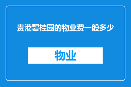 贵港碧桂园的物业费一般多少