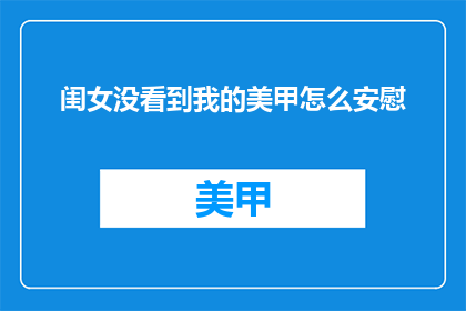 闺女没看到我的美甲怎么安慰