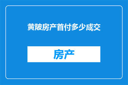 黄陂房产首付多少成交