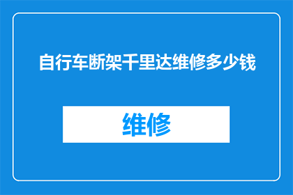 自行车断架千里达维修多少钱