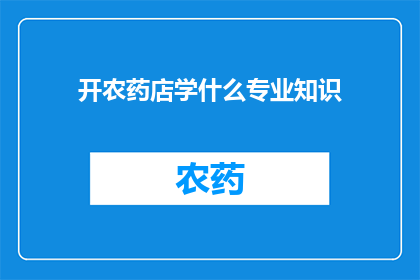 开农药店学什么专业知识