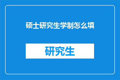 硕士研究生学制怎么填