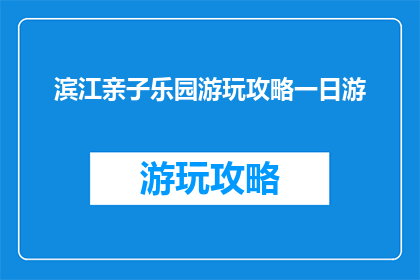 滨江亲子乐园游玩攻略一日游