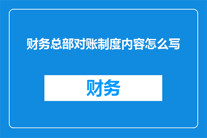 财务总部对账制度内容怎么写