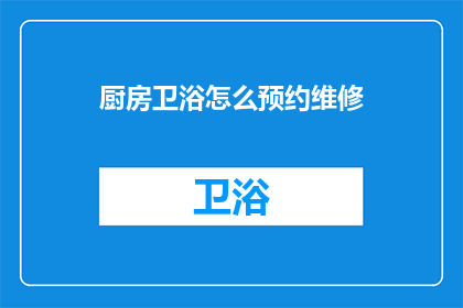 厨房卫浴怎么预约维修