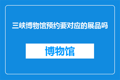 三峡博物馆预约要对应的展品吗