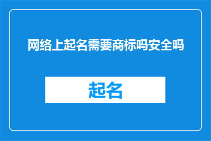 网络上起名需要商标吗安全吗