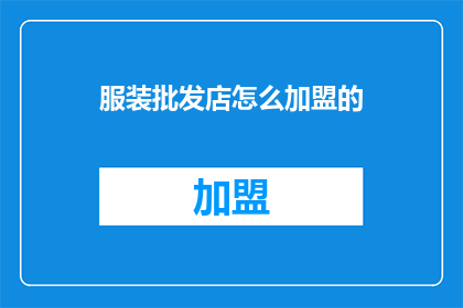服装批发店怎么加盟的