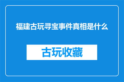 福建古玩寻宝事件真相是什么