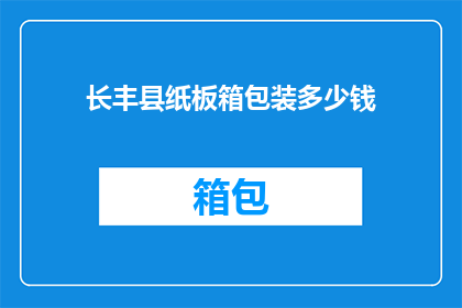 长丰县纸板箱包装多少钱