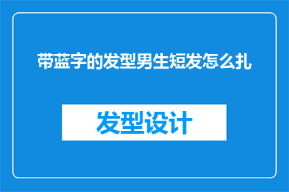 带蓝字的发型男生短发怎么扎