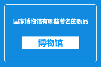 国家博物馆有哪些著名的赝品