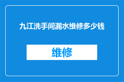 九江洗手间漏水维修多少钱