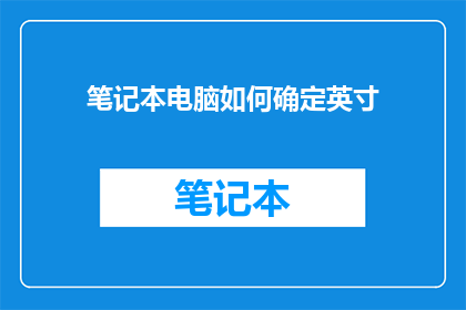 笔记本电脑如何确定英寸