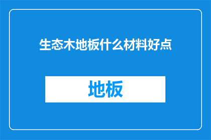 生态木地板什么材料好点