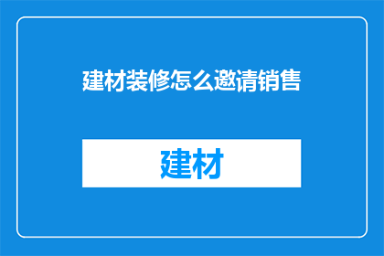 建材装修怎么邀请销售