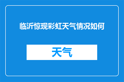 临沂惊现彩虹天气情况如何