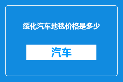 绥化汽车地毯价格是多少