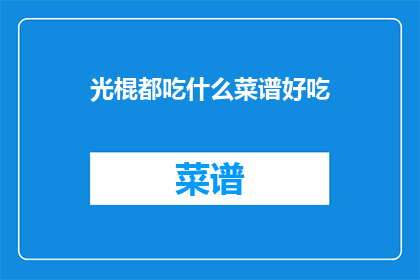 光棍都吃什么菜谱好吃