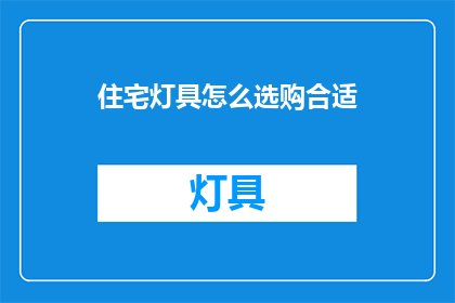 住宅灯具怎么选购合适