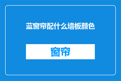 蓝窗帘配什么墙板颜色
