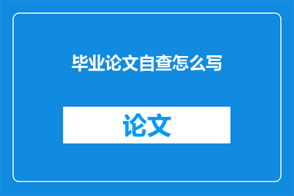 毕业论文自查怎么写