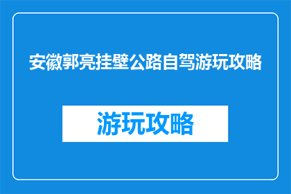 安徽郭亮挂壁公路自驾游玩攻略