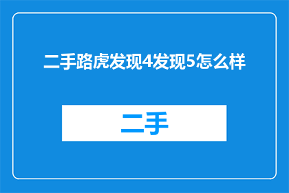 二手路虎发现4发现5怎么样