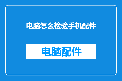 电脑怎么检验手机配件